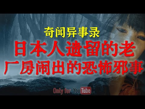 【灵异事件】日本人遗留下来的老厂房闹出的恐怖邪事 | 闹鬼出租的背后还有一桩惨案 | #鬼故事  #睡前故事 #解压故事 #灵异故事 #民间故事 #horror #ghost「奇闻异事录--灵异电台」