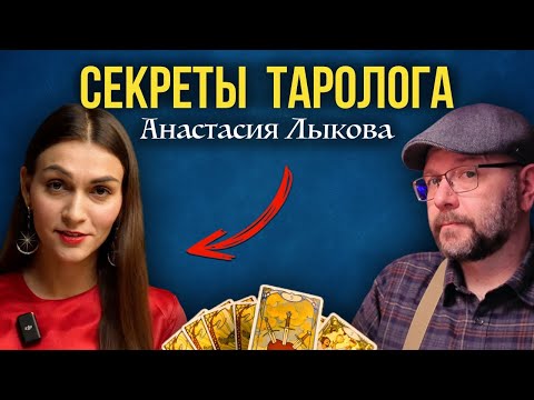 Плюсы и минусы Анастасии Лыковой - разбор таролога | Школа Таро пана Романа