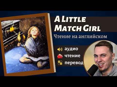 ЧТЕНИЕ НА АНГЛИЙСКОМ - Ханс Андерсен: "Девочка со спичками". Адаптированная книга на английском
