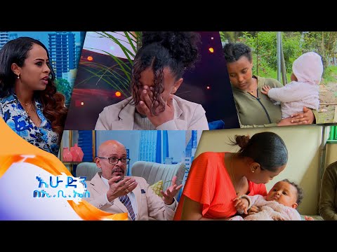 /አዲስ ምዕራፍ/ "እናትነት ሳይገባኝ በ 13 አመቴ ወለድኩኝ" //እሁድን በኢቢኤስ//