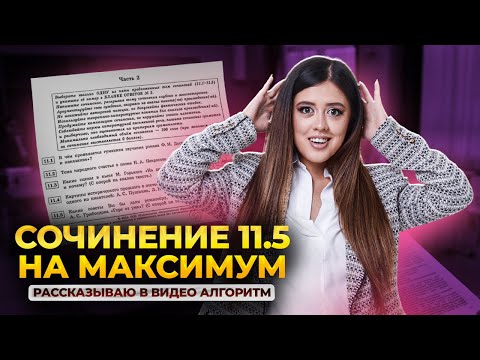 Как написать сочинение 11.5 в ЕГЭ по литературе? | Умскул