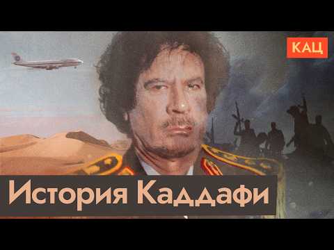 Конец диктатора | Муаммар Каддафи (English subtitles) @Max_Katz