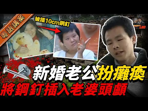 新婚老婆被10厘米鋼釘插头，老公再坐輪椅扮癱瘓！訛稱老婆踩西瓜皮跣親係意外，背後卻收埋唔為人知嘅秘密......【真相捕手Leo】｜案件解說｜真實案件｜案件分享