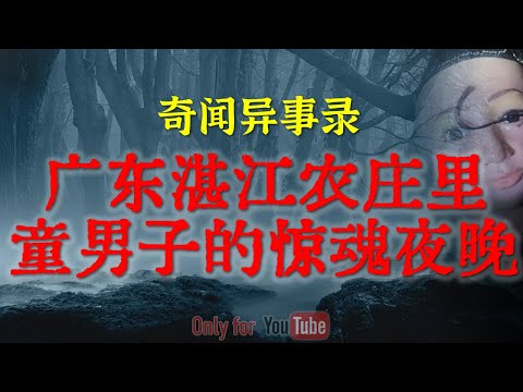 【灵异事件】新房变凶宅，这事儿让人后背发凉 | 广东湛江农庄里童男子的惊魂夜晚  #鬼故事  #睡前故事 #解压故事 #灵异故事 #民间故事 #horror #ghost「奇闻异事录--灵异电台」