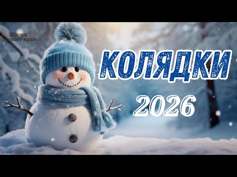 Найкращі Українські Колядки 2026 / Різдвяні Колядки
