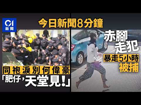 今日新聞｜宏福苑大火殉職消防員何偉豪出殯｜伊利沙伯醫院走犯  35歲男元朗落網遭撳地制服｜01新聞｜何偉豪｜殉職｜出殯｜消防員｜喪禮｜走犯｜浩園｜2025年12月19日 #hongkongnews