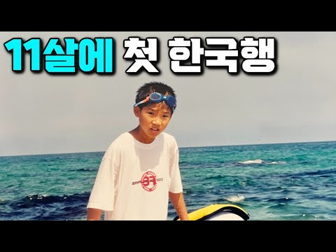 프랑스에서 태어나 11살에 처음 한국 가서 충격 받은 건 ?