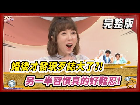 【#姊妹亮起來】婚後才發現歹誌大了？！另一半習慣真的好難忍！ @FTV_Show​