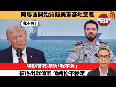 盧永雄「巴士的點評」阿聯酋開始質疑美軍基地意義。特朗普死撐話「我不急」，被逐出戰情室，情緒極不穩定。  26年4月24日