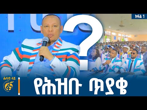 በሕዝቡ የቀረቡ ጥያቄዎች፣ መንግስትስ ምን የቤት ሥራ ወሰደ? #ሐሳብላይ ክፍል 1