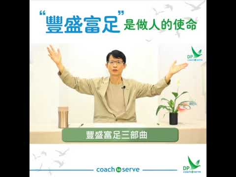 生命轉化的四個工具 ~ 第三課：豐盛富足三部曲