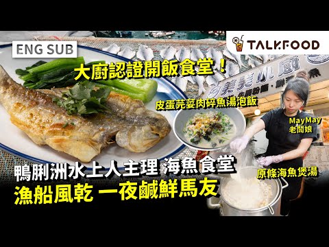 #TF Ap Lei Chau Water People's Seafood Restaurant ｜ Dried Fish from Fishing Boats