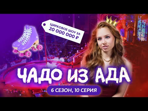 ЧАДО ИЗ АДА | 6 СЕЗОН | 10 СЕРИЯ