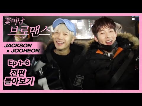 [ENG SUB/CELEB BROS] Jackson(GOT7) & JooHeon(MONSTA X), Ep1~Ep6 FULL VER.