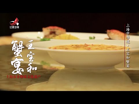 【非遗美食】上海市非遗·王宝和蟹宴