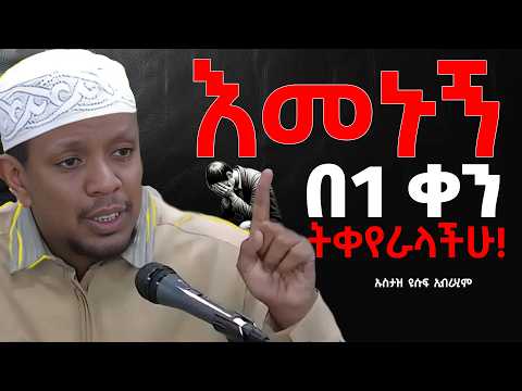 🛑 ህይወት ቀያሪ ደዕዋ አሁኑኑ ስሙና ተቀየሩ!  #ኡስታዝ ዩሱፍ ኢብራሂም || Ustaz Yusuf Ibrahim New Dawa