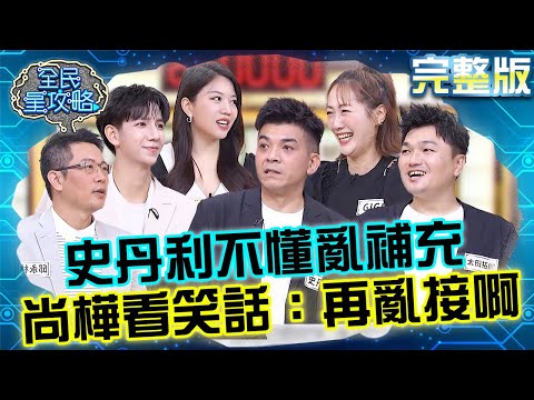 一本正經胡說八道！史丹利不懂「鴻門宴」亂補充笑翻GIGI！尚樺看笑話：再亂接啊！20250917 曾國城 詹仕偉 臨場機智王大對決 完整版 EP1334【全民星攻略】