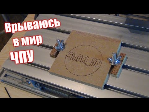Взял ради прикола оказалось классная штука. ЧПУ 3018 Сборка настройка