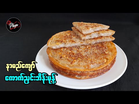 ကောက်ညှင်းဘိန်းမုန့် | Burmese Sticky Rice Pancake