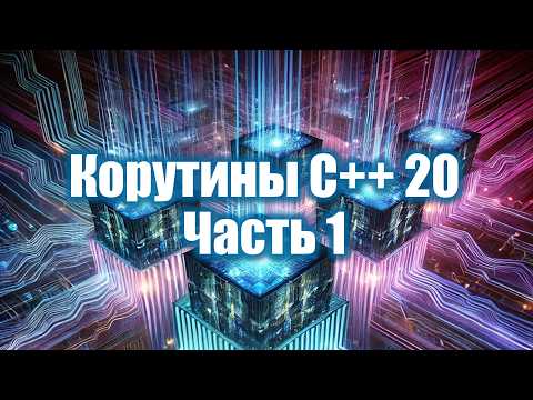 13. Корутины C++ 20 - часть 1 | Параллельное программирование 2025