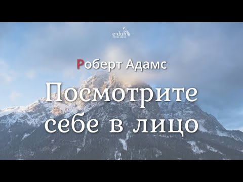 Роберт Адамс - Посмотрите себе в лицо [Nikosho]