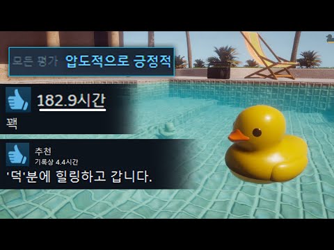 아무것도 못하고 쳐다보기만 하는 게임인데 "압도적으로 긍정적" ㅋㅋㅋㅋㅋ