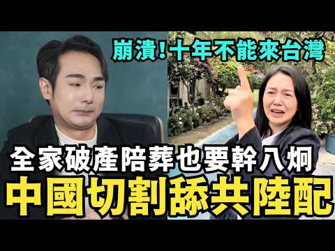 舔共陸配崩潰！全家破產陪葬也要回台灣，移民署冷笑：十年不准返台，貴州小微痛哭嗆：要抓八炯回大陸受刑，求館長幫幫忙，想成為肉呆旗下直播主，在中國生活好苦
