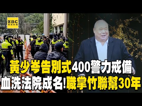 竹聯幫黃少岑告別式「400警大陣仗戒備攔查」！么么職掌30年「學霸出身」因血洗法院一戰成名《重案組》
