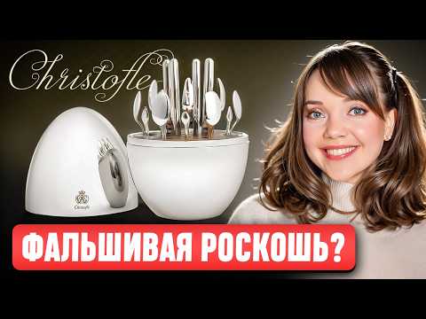 Christofle is the star of every flea market 🍴 Why is this brand so popular? History and iconic co...