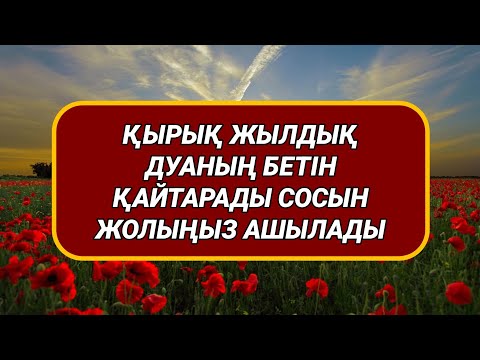 Қырық жылдық дуаны қайтарып жолыңды ашады