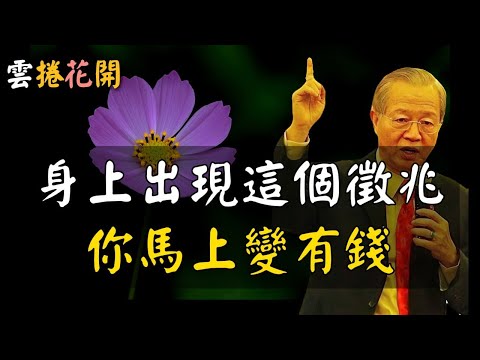 你身上出現這七個徵兆，馬上變有錢！發大財之前，你會有這七個徵兆，中一個都很厲害！出現這七個徵兆，你就開始有錢了！財富秘密：在AI與金錢之間，高人選擇了修心 #心河渡口