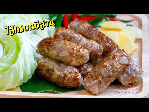 แจกสูตร ไส้กรอกอีสาน ไม่ง้อไส้หมู ย่างง่ายๆด้วยหม้อทอด [Sai Krok E-san] l กินได้อร่อยด้วย