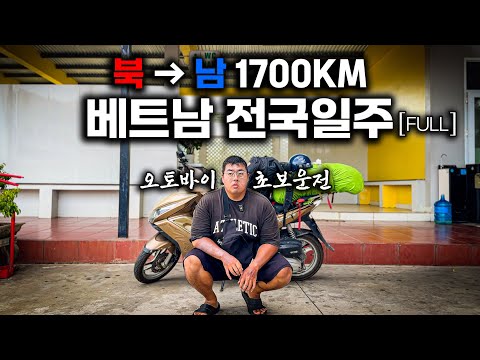 베트남 입국부터 3주간의 오토바이 전국일주 완주까지ㅣ🇻🇳몰아보기