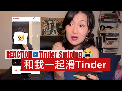 【实况】来看我怎么滑Tinder 😯😯｜REACTION❗️