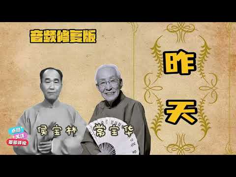【最高清系列】 《昨天（重制版）》常宝华  侯宝林 （高清修复）|| 持续更新 欢迎订阅||  #修复#高清#相声#助眠#传统相声#常宝华#侯宝林