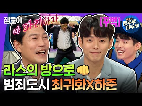 [라디오스타] 👏축 천만👏 웃길 것 같으면 벨 눌러🚌 범죄도시 금천서 강력반의 반전매력 모음zip | #최귀화 #하준 #엠뚜루마뚜루 MBC180926방송