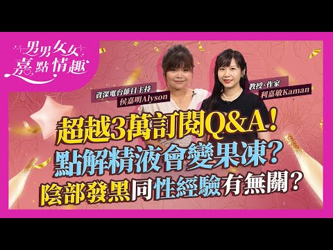 超越3萬訂閱Q&A！性事奇難雜症：點解精液會變果凍？3個原因！同太耐無XX有關！一個親密行為易有喉癌？梅毒上腦係真？女士下體發黑同性經驗有無關？｜健康談性｜男男女女·嘉點情趣｜侯嘉明、利嘉敏