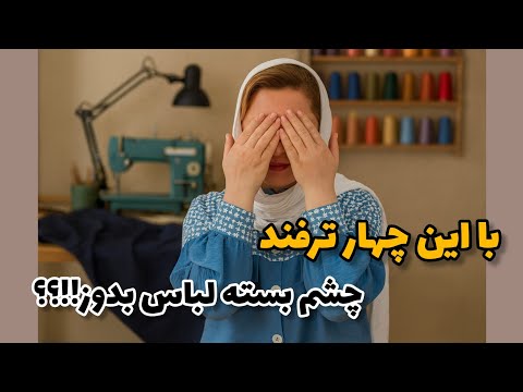 چهار ترفند جالب خیاطی که مطمئنم تا حالا ندیدی!!؟؟/sewinghack