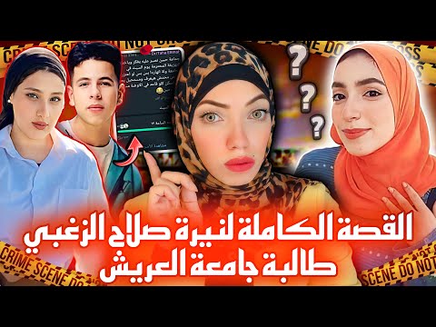حق نيرة طالبة العريش - صوروها في الحمام و هددوها بالصور - قضايا عربية