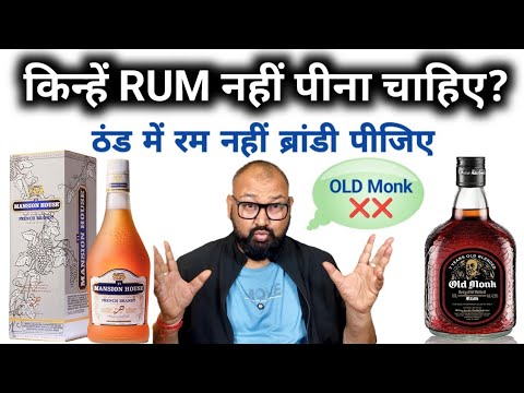 Rum Lovers सावधान! Rum नहीं Brandy पीजिए! #rum #brandy #oldmonkrum