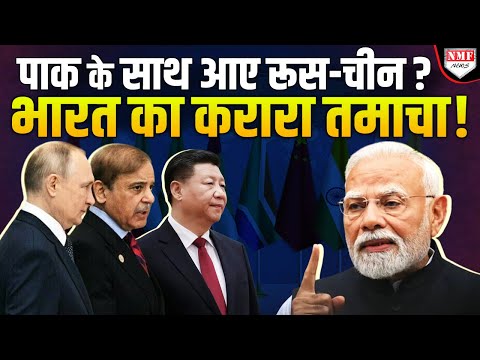America की शह, Russia-China के साथ मिलकर सेंधमारी की कोशिश में था Pakistan !
