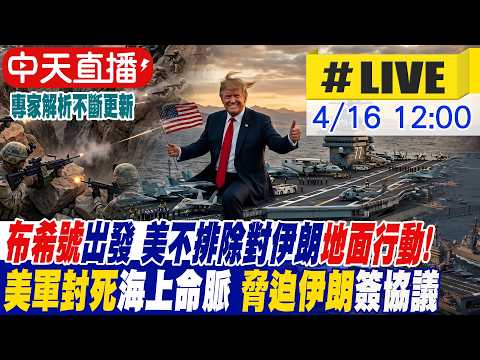 【中天直播 #LIVE】布希號出發 美不排除對伊朗地面行動!美軍封死海上命脈 脅迫伊朗簽協議!專家解析｜不斷更新 20260416 @頭條開講HeadlinesTalk