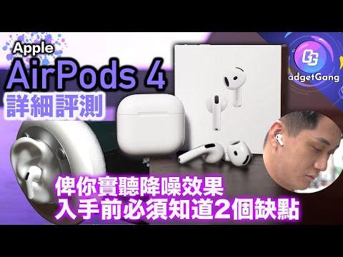 AirPods 4 開箱詳測〡入手前必須知2個缺點〡鬧市 地鐵 實測 ANC 降噪力勁過 AirPods Pro？〡聲音質素係點？〡不同噪音環境實試 降噪聽歌 通話收音〡仿耳收音器材 畀你實聽效果〡