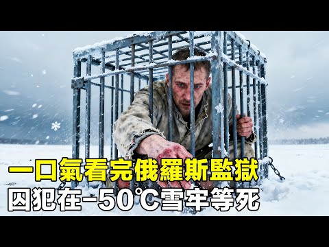 一口氣看完俄羅斯監獄，囚犯在-50℃雪牢等死，專治各種死刑犯