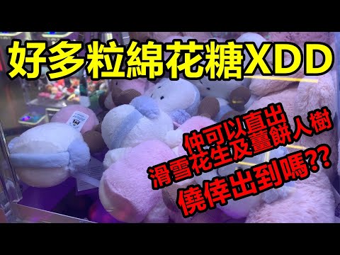 [香港夾公仔] 直打JellyCat聖誕版棉花糖_要精準地夾_僥倖出到滑雪花生及薑餅人樹