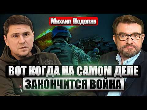 🔥ПОДОЛЯК: ЕСТЬ ШАНС НА БЫСТРЫЙ МИР, но все зависит от США! Вопрос Донбасса и выборов УЖЕ РЕШЕН