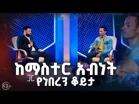 ከማስተር አብነት ጋር የነበረን ቆይታ