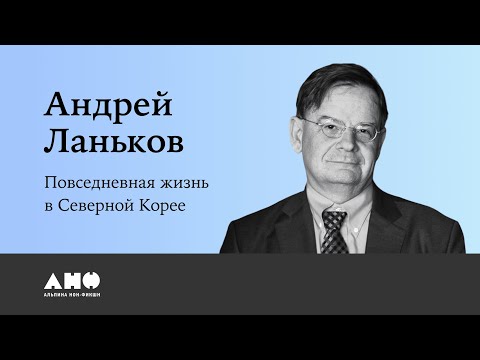 «Повседневная жизнь в Северной Корее» Андрей Ланьков