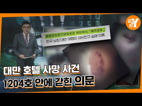 [Y 637회 요약] 대만 호텔 사망 사건, 1204호에선 무슨 일이 있었나? | 숏와이