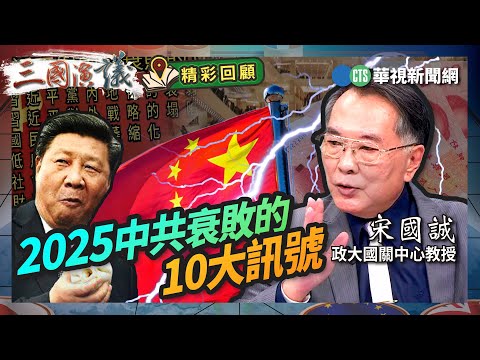 2025中共衰敗的10大訊號｜#宋國誠 #矢板明夫 #汪浩｜@華視三國演議｜精彩回顧